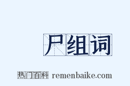 酳尸组词是什么意思的图片